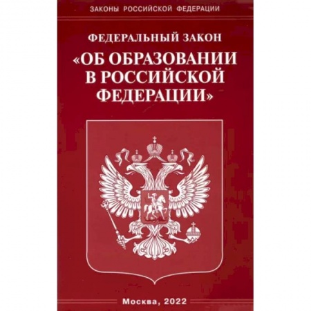 Право. Юриспруденция, книга Федеральный закон 'Об образовании в Российской Федерации' купить по скидке
