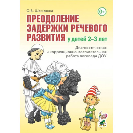 Учителям, педагогам, воспитателям, книга Преодоление задержки речевого развития у детей 2-3 лет. Диагностическая и коррекционно-воспитательная работа логопеда ДОУ купить по скидке