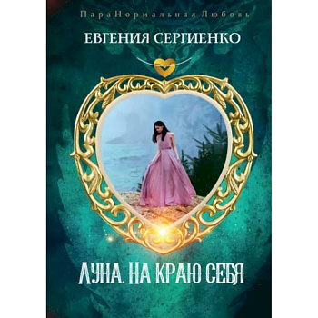 Луна. На краю себя