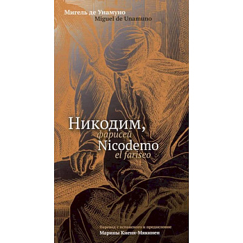 Никодим, фарисей = Nicodemo el fariseo