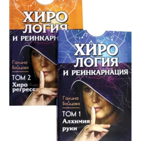Эзотерические учения, книга Хирология и реинкарнация. Том 1,2 купить по скидке