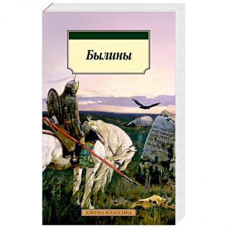 Фольклор. Эпос. Мифы, книга Былины купить по скидке