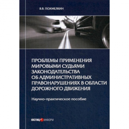 Конституционное (государственное) право, книга Проблемы применения мировыми судьями законодательства об административных правонарушениях в области дорожного движения купить по скидке