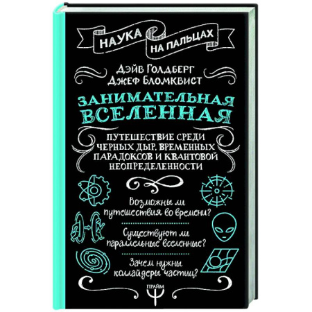 Астрономия, книга Занимательная Вселенная. Путешествие среди черных дыр, временных парадоксов и квантовой неопределенности купить по скидке