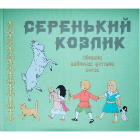 Книги, книга Серенький козлик. Сборник любимых детских песен купить по скидке