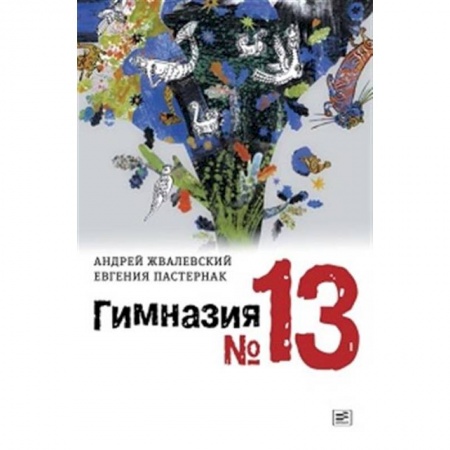 Повести и рассказы о детях, книга Гимназия №13 купить по скидке