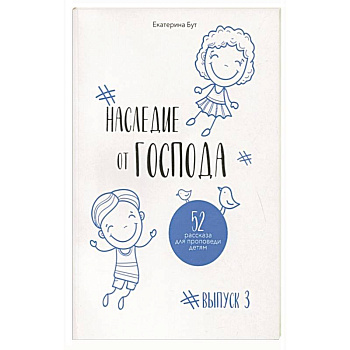 Наследие от Господа