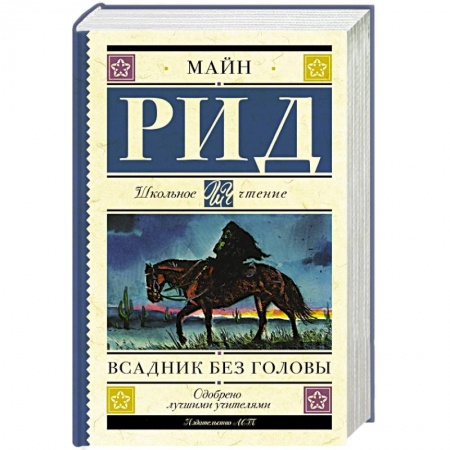 Зарубежная классика, книга Всадник без головы купить по скидке