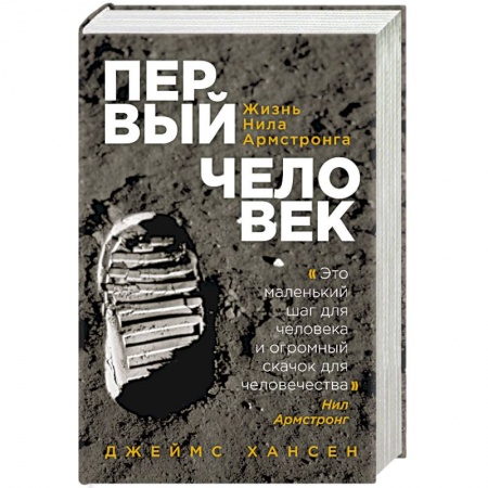 Мемуары, биографии исторических личностей, книга Первый человек. Жизнь Нила Армстронга купить по скидке