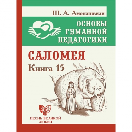 Педагогика, книга Основы гуманной педагогики. Книга 15. Саломея купить по скидке