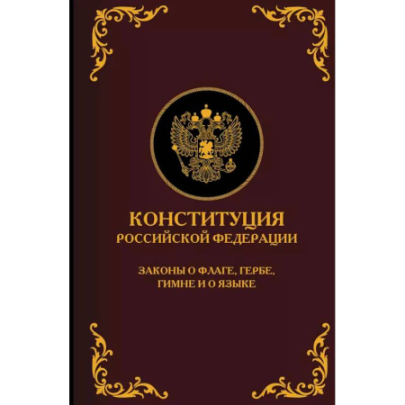Конституционное (государственное) право, книга Конституция Российской Федерации. Законы о флаге, гербе, гимне и о языке. Подарочное издание купить по скидке