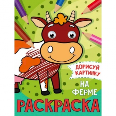 Развивающие раскраски, книга Раскраска с глазками 'На ферме' купить по скидке