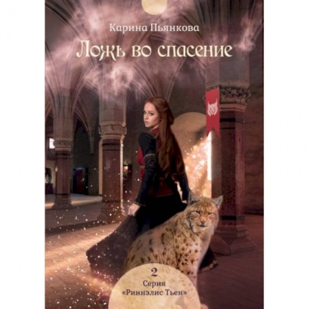 Русское фэнтези, книга Ложь во спасение. Книга 2 купить по скидке