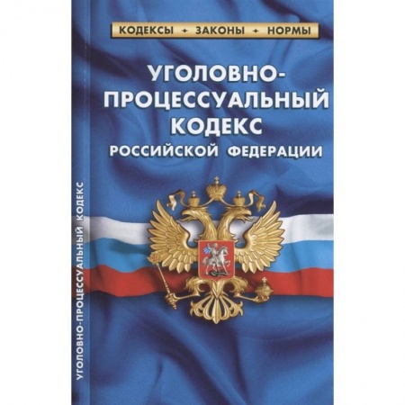 Право. Юриспруденция, книга Уголовно-процессуальный кодекс Российской Федерации. По состоянию на 1 февраля 2022 года купить по скидке