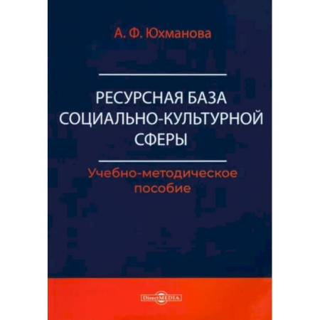 Социальная философия, книга Ресурсная база социально-культурной сферы. Учебно-методическое пособие купить по скидке