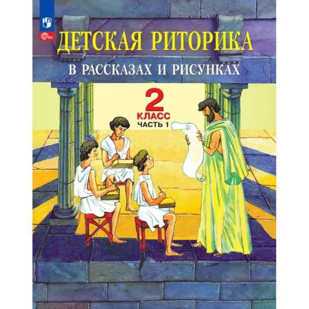 Образовательные системы. 1-4 классы, книга Детская риторика в рассказах и рисунках. 2 класс. Учебное пособие. Часть 1 купить по скидке
