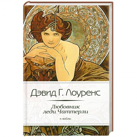 Книги, книга Любовник леди Чаттерли купить по скидке