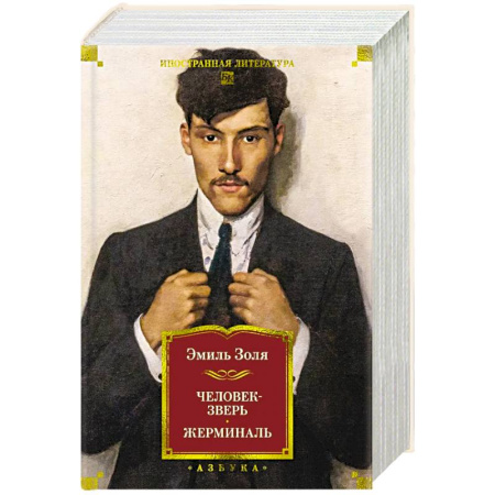 Зарубежная современная проза, книга Человек-зверь. Жерминаль купить по скидке