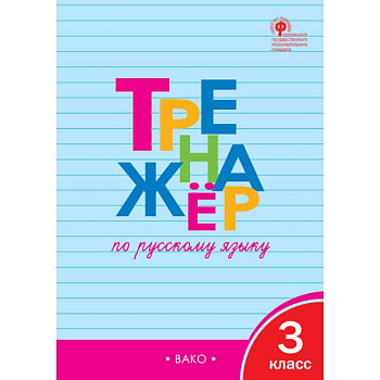 Тренажер по русскому языку. 3 класс. ФГОС