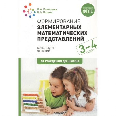 Педагогика, книга Формирование элементарных математических представлений. 3-4 года. Конспекты занятий купить по скидке