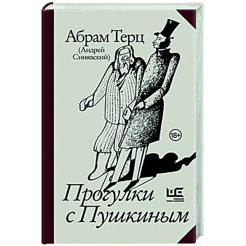 Прогулки с Пушкиным