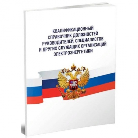 Трудовое право. Социальное обеспечение, книга Квалификационный справочник должностей руководителей, специалистов и других служащих купить по скидке