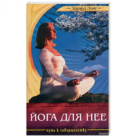Йога и другие духовные практики, течения, книга Йога для нее купить по скидке