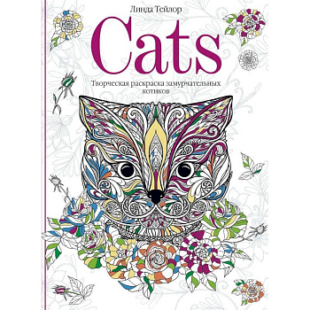 Cats. Творческая раскраска замурчательных котиков