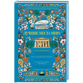 Лучшие места мира. Иллюстрированный гид