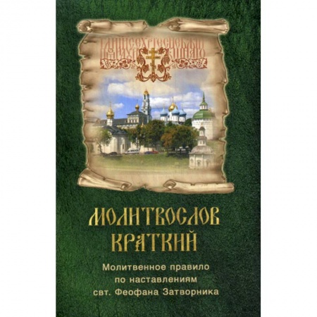Богослужебные издания, книга Молитвослов краткий. Молитвенное правило по наставлениям свт. Феофана Затворника купить по скидке