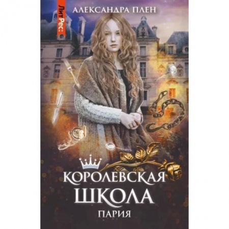 Русское фэнтези, книга Королевская школа. Часть 1. Пария купить по скидке