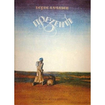 Презент. Повесть