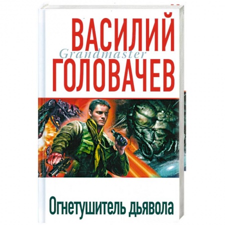 Книги, книга Огнетушитель дьявола купить по скидке