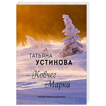 Отечественный женский детектив, книга Ковчег Марка купить по скидке