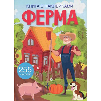 Книга с наклейками. Ферма
