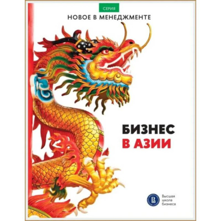 Зарубежная экономика, книга Бизнес в Азии: сборник информационно-аналитических статей купить по скидке