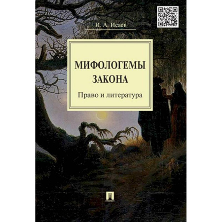 Теория государства и права в целом, книга Мифологемы закона. Право и литература купить по скидке