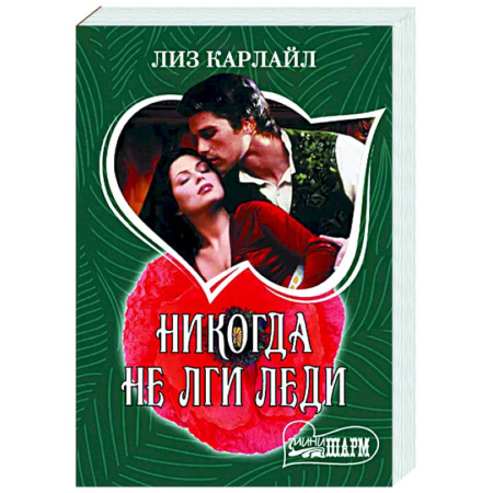 Зарубежный любовный роман, книга Никогда не лги леди купить по скидке