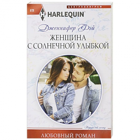 Зарубежный любовный роман, книга Женщина с солнечной улыбкой купить по скидке