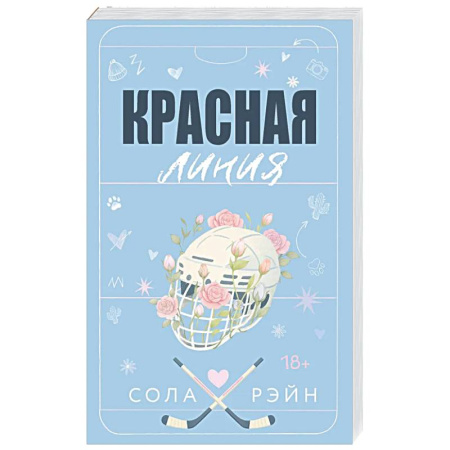 Зарубежный любовный роман, книга Красная линия купить по скидке
