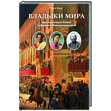 Италия, книга Владыки мира. Краткая история Италии от Древнего Рима до наших дней купить по скидке