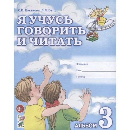 Логопедия, книга Я учусь говорить и читать. Альбом 3 купить по скидке