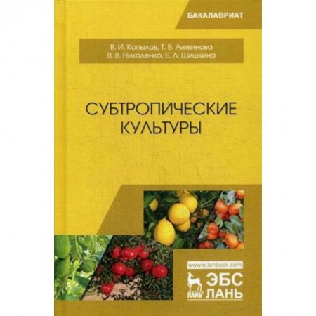 Сельское хозяйство. Лесное хозяйство. Растениеводство, книга Субтропические культуры. Учебное пособие купить по скидке