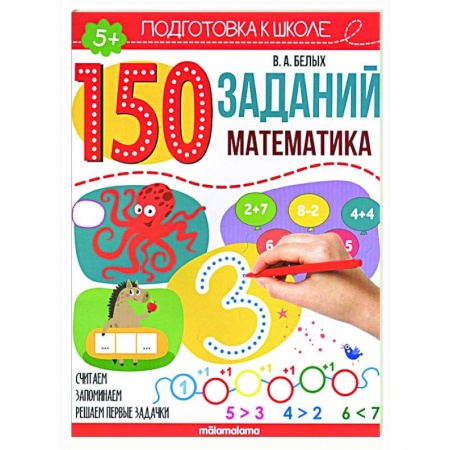 Обучение счету. Математика, книга 150 заданий. Математика купить по скидке