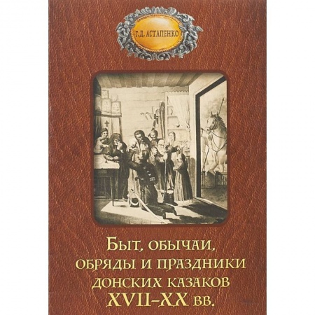 Славяне. Русские, книга Быт обычаи, обряды и праздники донских казаков XVII-XX вв. купить по скидке