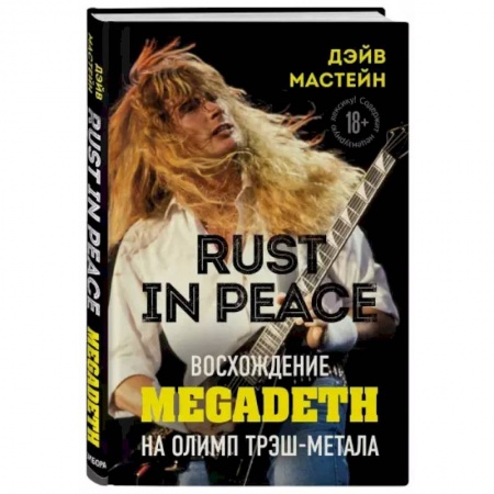 Музыка, книга Rust in Peace: восхождение Megadeth на Олимп трэш-метала купить по скидке