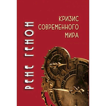 Кризис современного мира