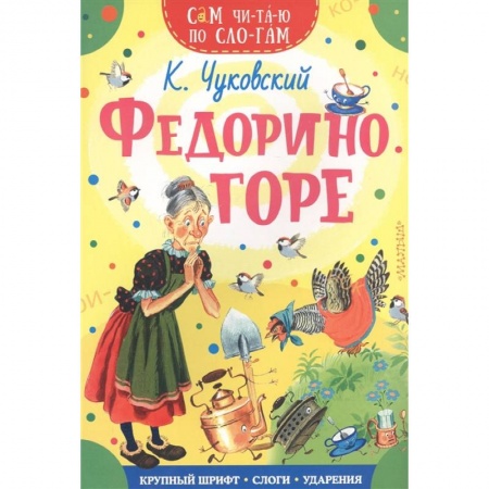 Развитие речи. Чтение, книга Федорино горе купить по скидке