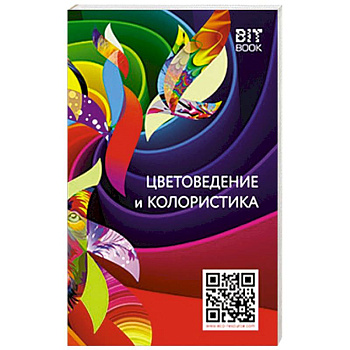 Цветоведение и колористика