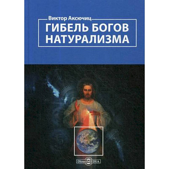 Гибель богов натурализма. Пределы науки и фиаско научного мировоззрения